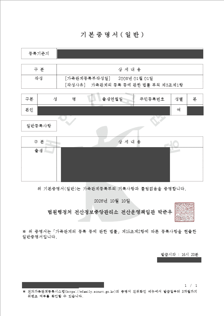 전자가족관계등록시스템에서 발급한 기본증명서 일반 화면, 개인정보 가림 처리