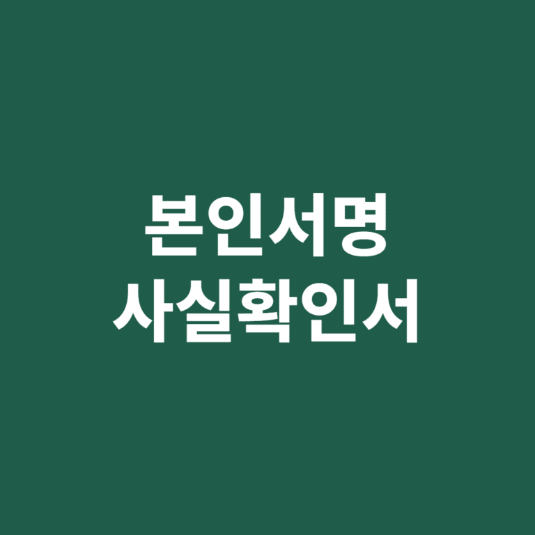 본인서명사실확인서 인감증명서 대신 쓰는 조건