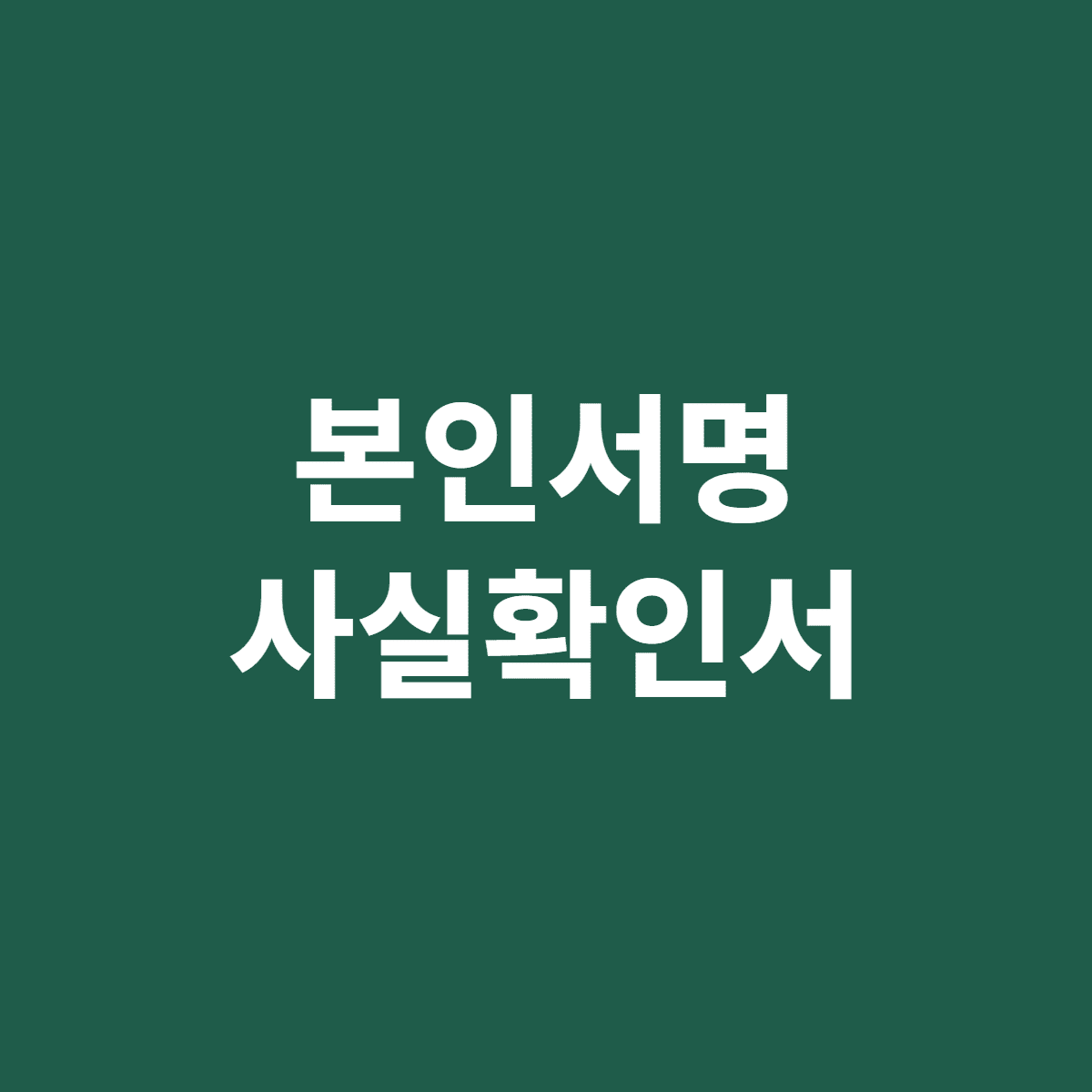 본인서명사실확인서 인감증명서 대신 쓰는 조건