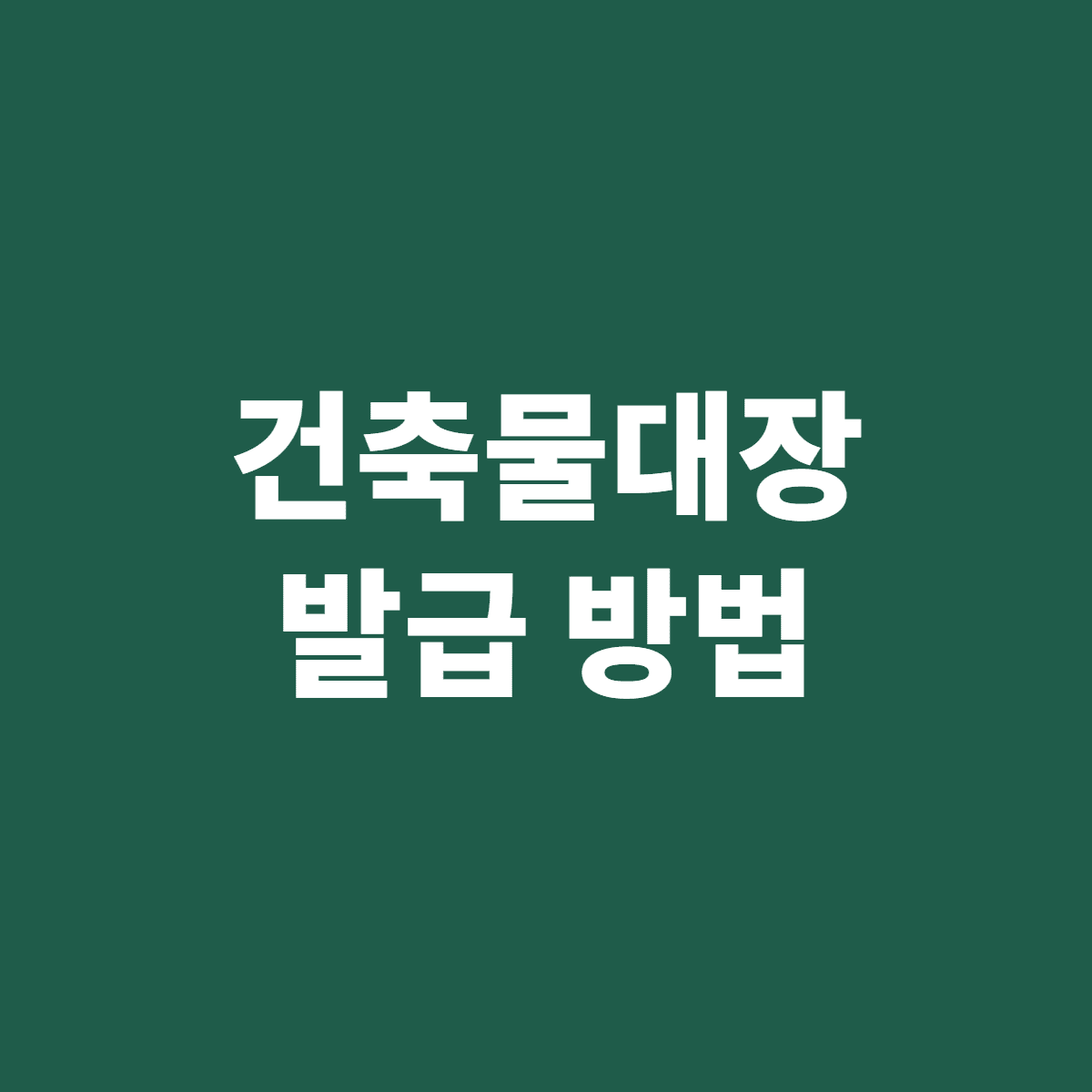 건축물대장 발급 방법