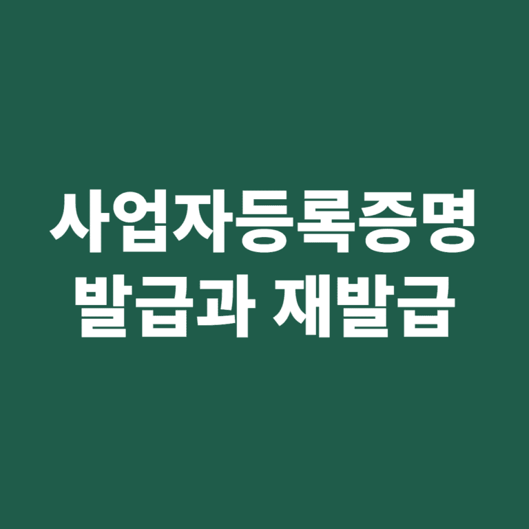 사업자등록증명 발급과 재발급 구분