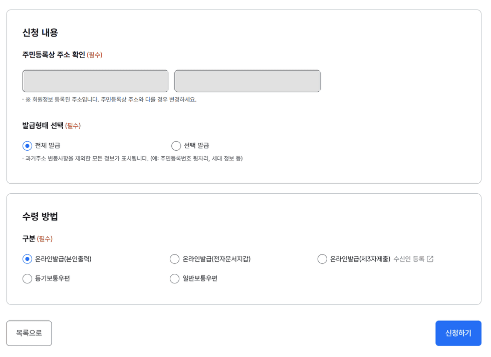 정부24 주민등록표 등본 신청 화면, 발급형태와 수령 방법 선택