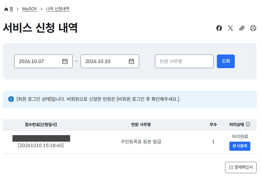 정부24 나의 신청내역에서 등본 처리완료 상태와 문서출력 버튼
