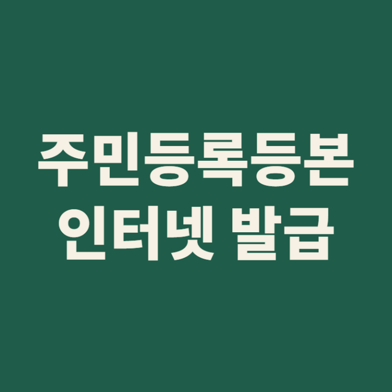 주민등록등본 인터넷 무료 발급