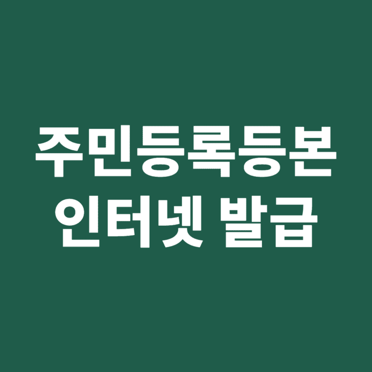 주민등록등본 인터넷 무료 발급
