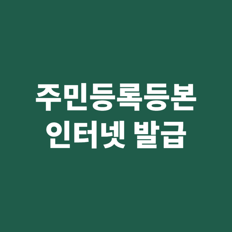 등본 인터넷 발급 방법과 초본 차이 정리