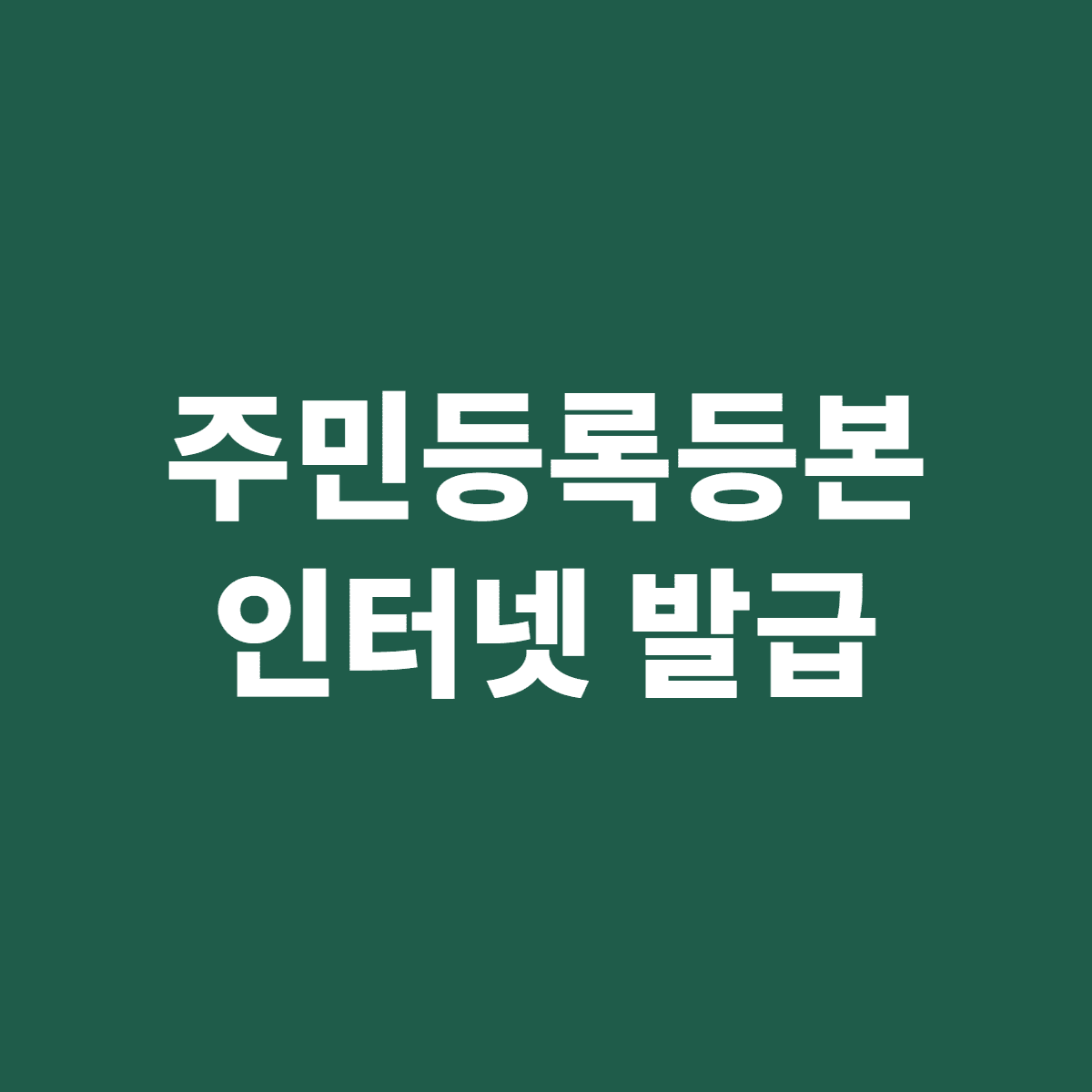 주민등록등본 인터넷 무료 발급