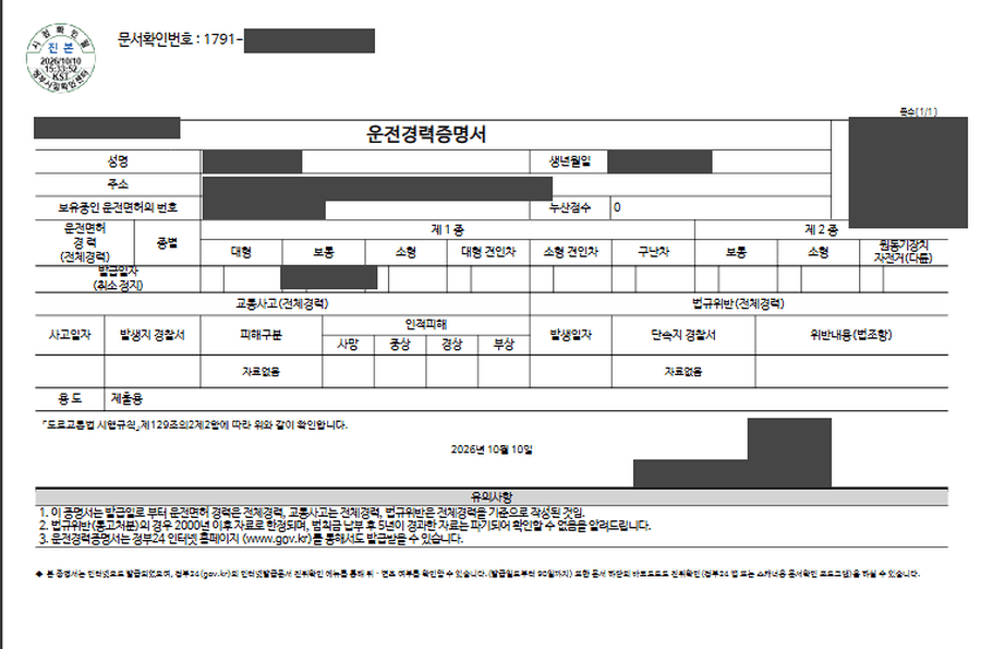 인터넷으로 발급한 운전경력증명서 화면, 개인정보와 사진은 가림
