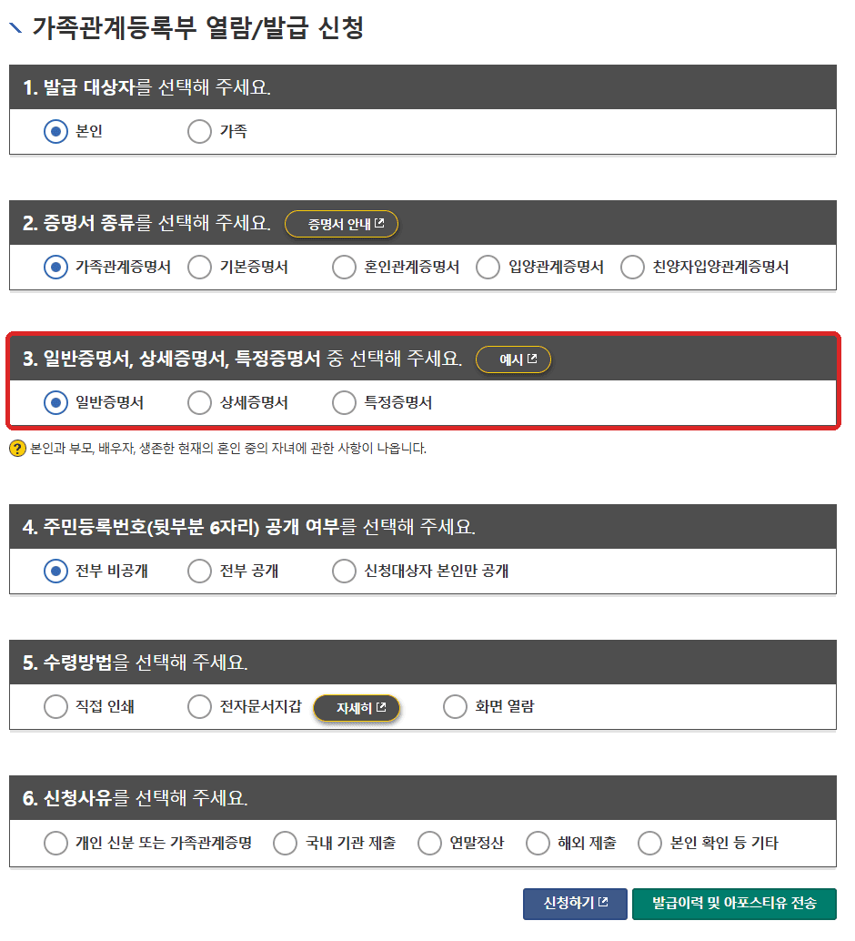 전자가족관계등록시스템 가족관계증명서 일반증명서 선택 화면