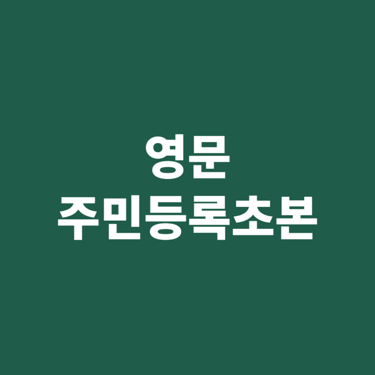 영문 주민등록초본 인터넷 발급 방법