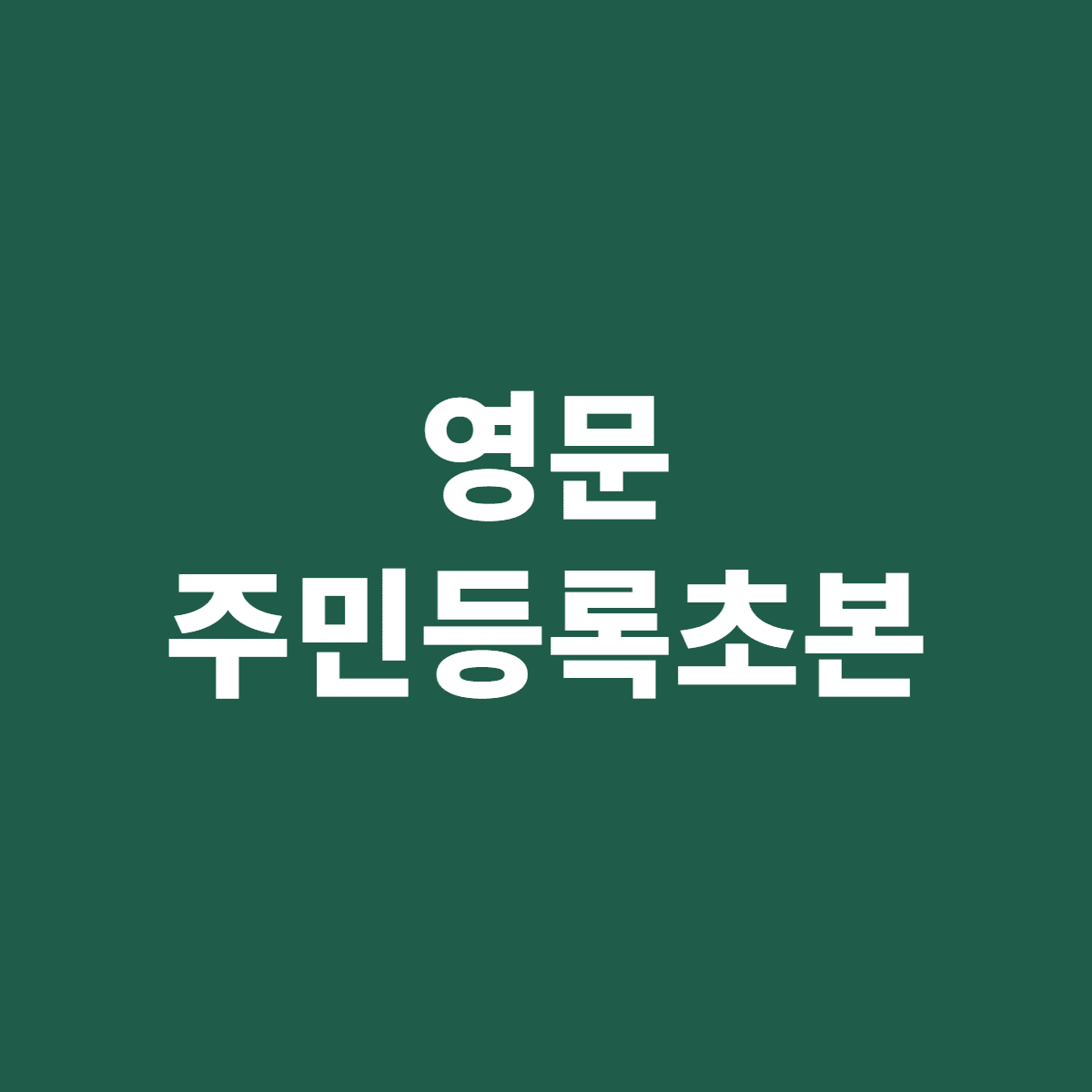 영문 주민등록초본 인터넷 발급 방법