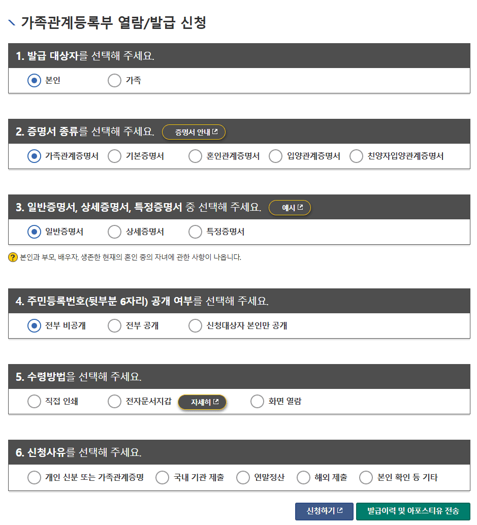 가족관계등록부 열람 발급 신청 화면에서 발급 대상자와 증명서 종류 등을 고르는 모습