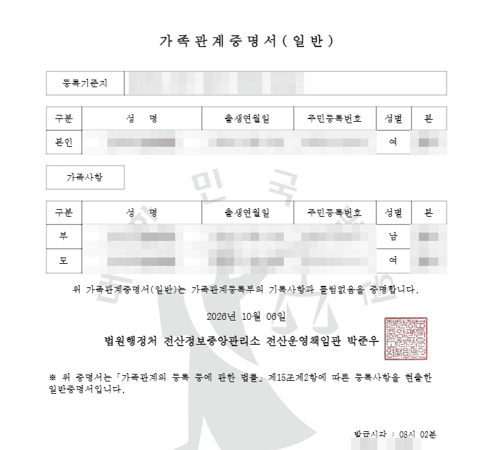가족관계증명서 일반 발급 예시
