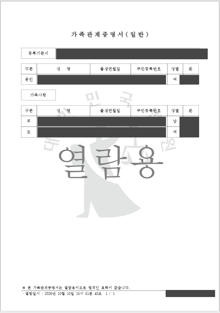 화면 열람으로 확인한 가족관계증명서 일반 샘플, 열람용 표시와 개인정보 가림 처리