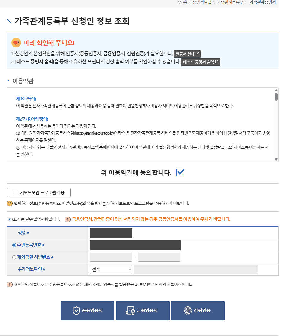 대법원 전자가족관계등록시스템의 신청인 정보 조회 화면