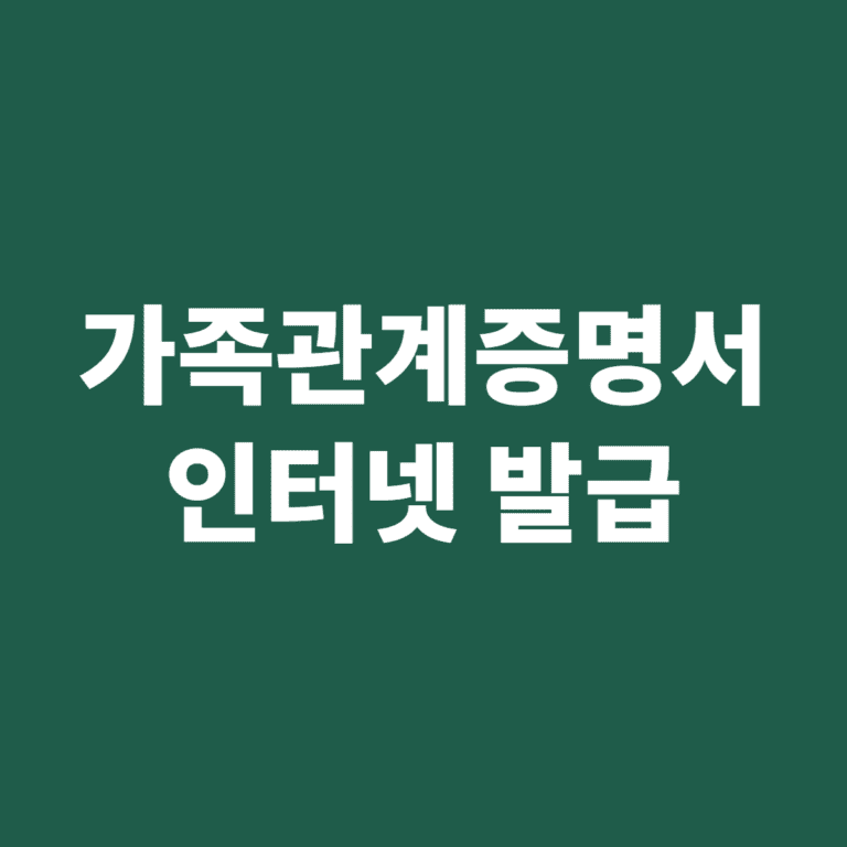 가족관계증명서 인터넷 발급 방법 안내 이미지