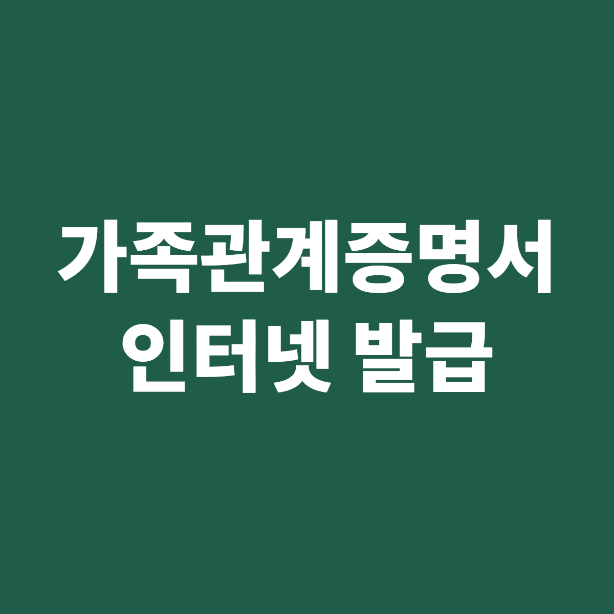 가족관계증명서 인터넷 발급 무료 방법