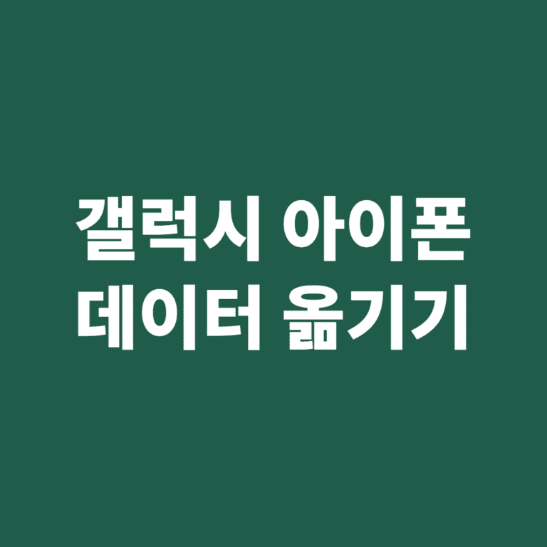 갤럭시 아이폰 데이터 옮기기 방향별 방법