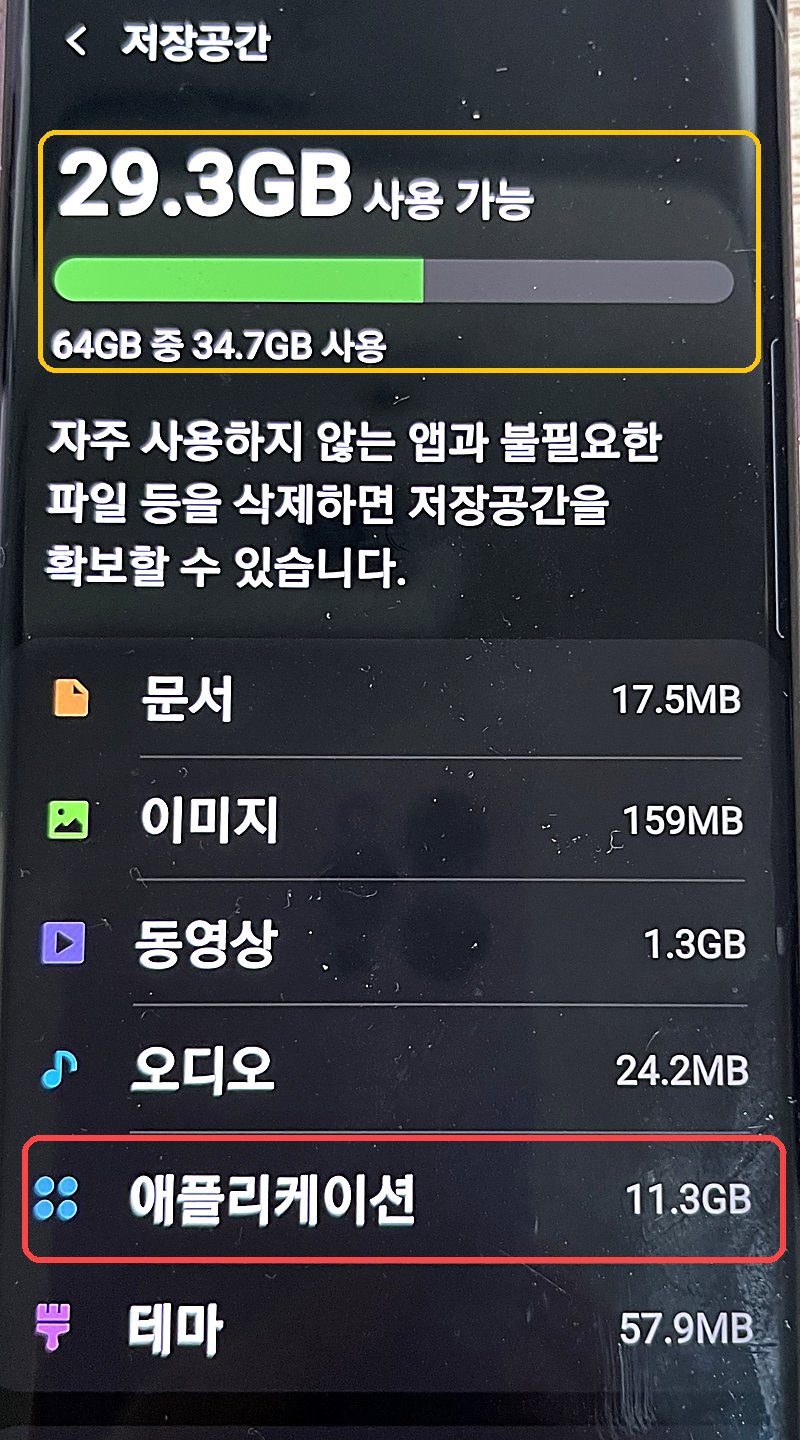 갤럭시 저장공간 화면에서 애플리케이션 용량 확인