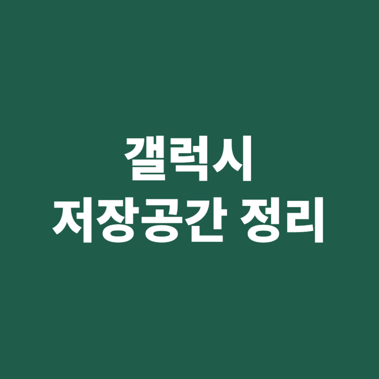 갤럭시 저장공간 정리 방법
