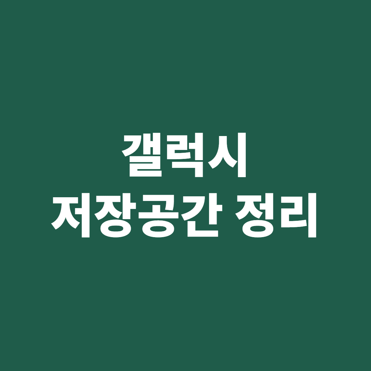 갤럭시 저장공간 정리 방법