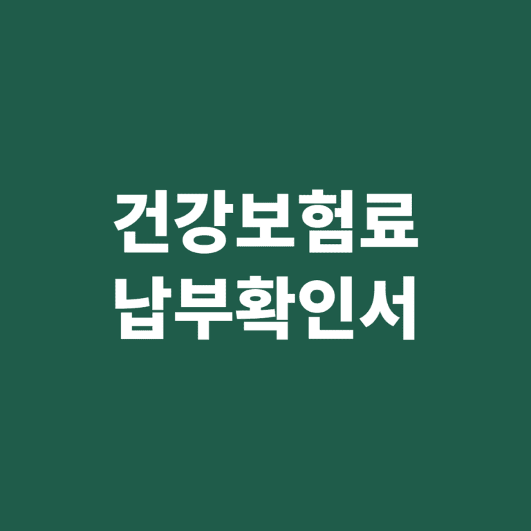 건강보험료 납부확인서 발급 방법