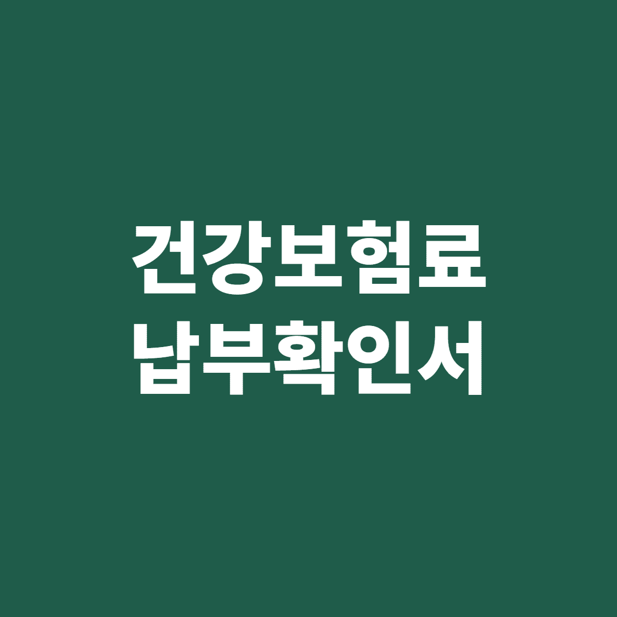 건강보험료 납부확인서 발급 방법