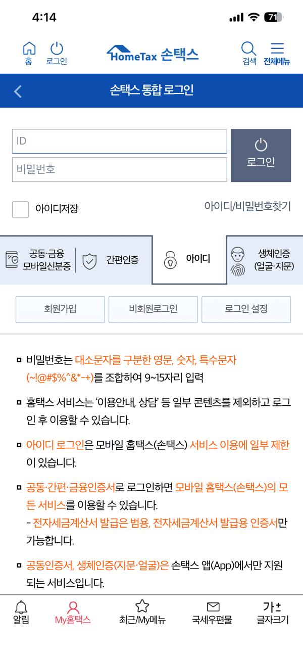 손택스 통합 로그인 화면에서 공동 금융 모바일신분증, 간편인증, 아이디, 생체인증 탭을 확인한 모습