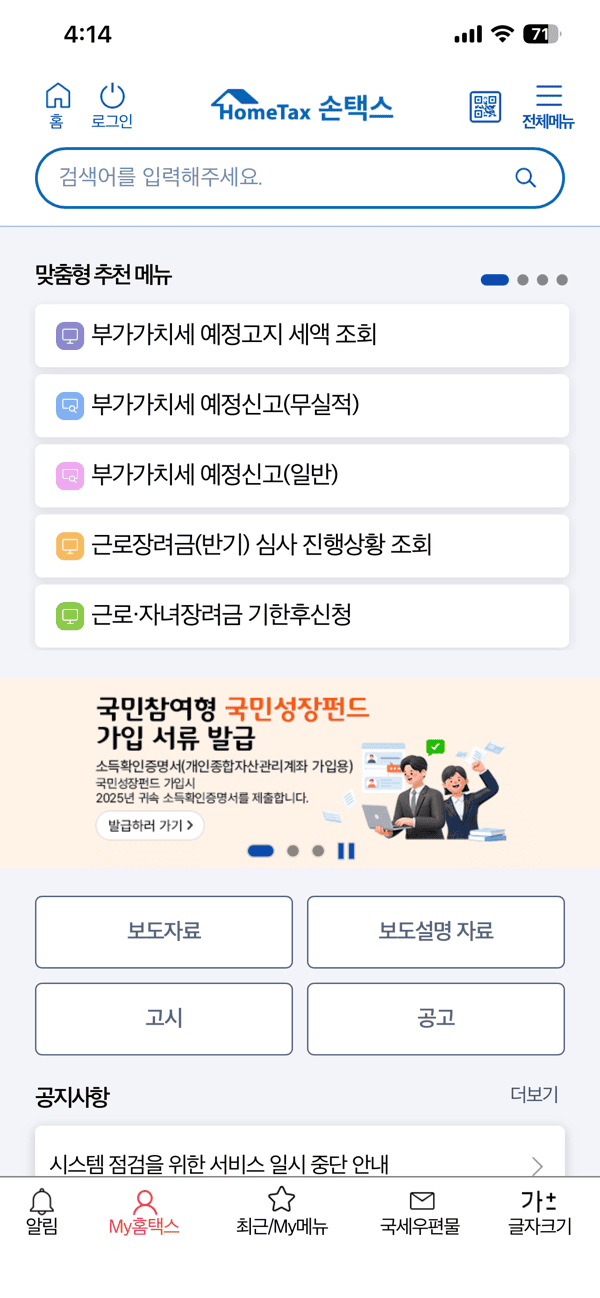 손택스 앱 메인 화면, 상단에 로그인과 전체메뉴 버튼이 보이는 모습