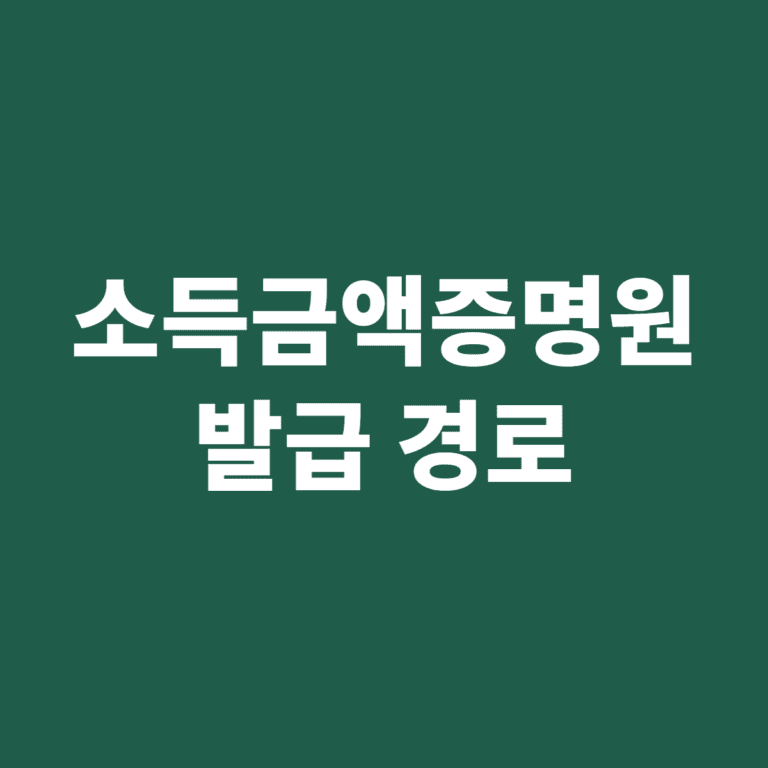 소득금액증명원 발급 경로