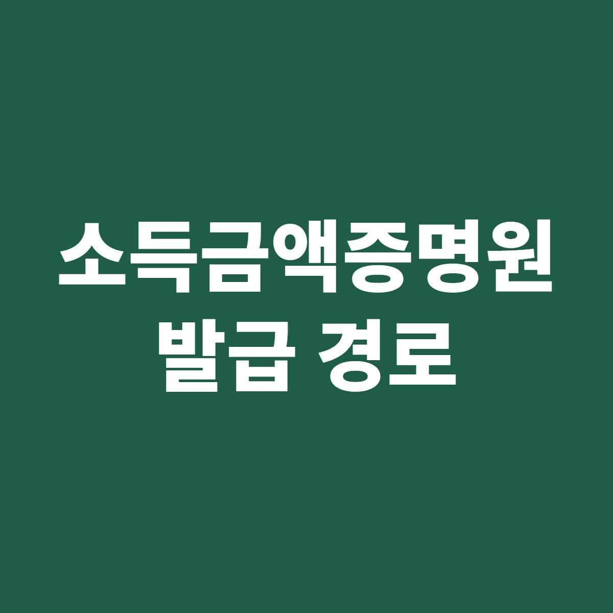 소득금액증명원 발급 경로