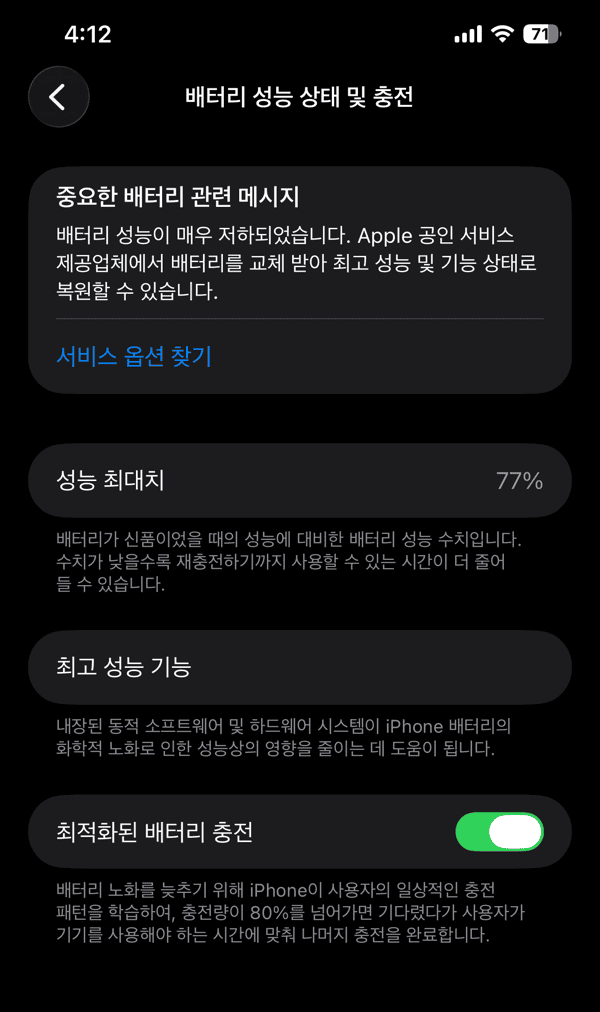 아이폰 배터리 성능 상태 및 충전 화면에서 성능 최대치 77퍼센트와 배터리 관련 메시지를 확인한 모습