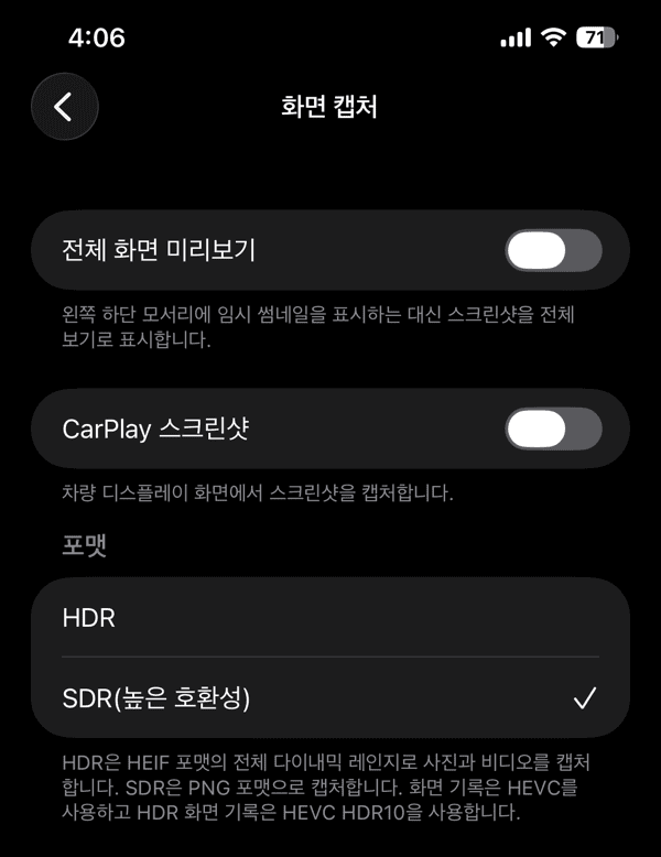 아이폰 설정의 화면 캡처 메뉴에서 전체 화면 미리보기와 포맷 항목을 확인한 모습
