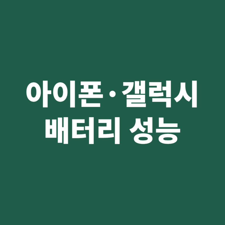 아이폰 갤럭시 배터리 성능 확인