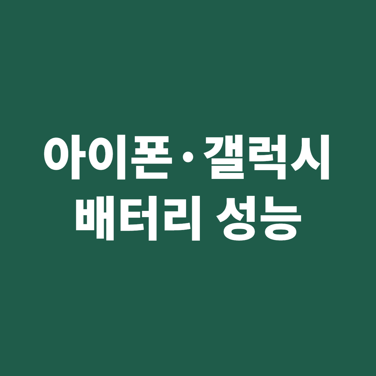 아이폰 갤럭시 배터리 성능 확인