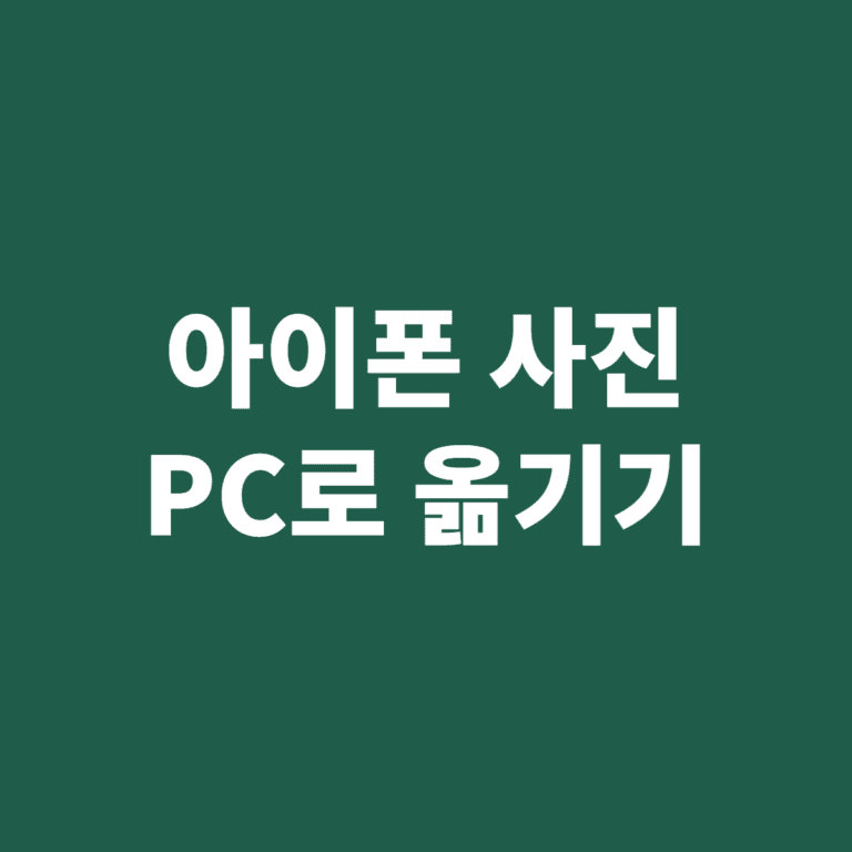 아이폰 사진 PC로 옮기기 원본 화질 유지