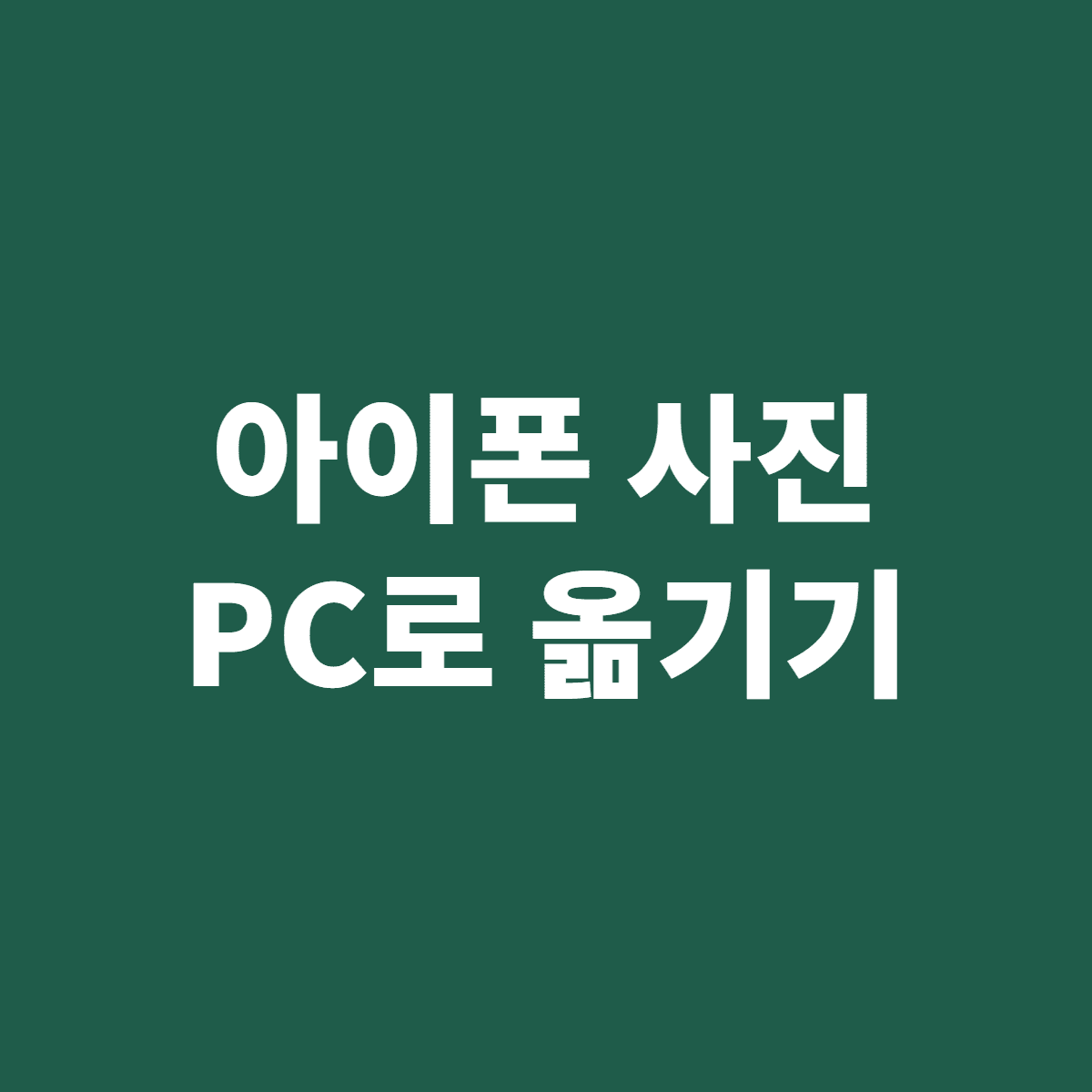 아이폰 사진 PC로 옮기기 원본 화질 유지