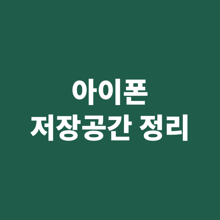 아이폰 저장공간 정리 방법