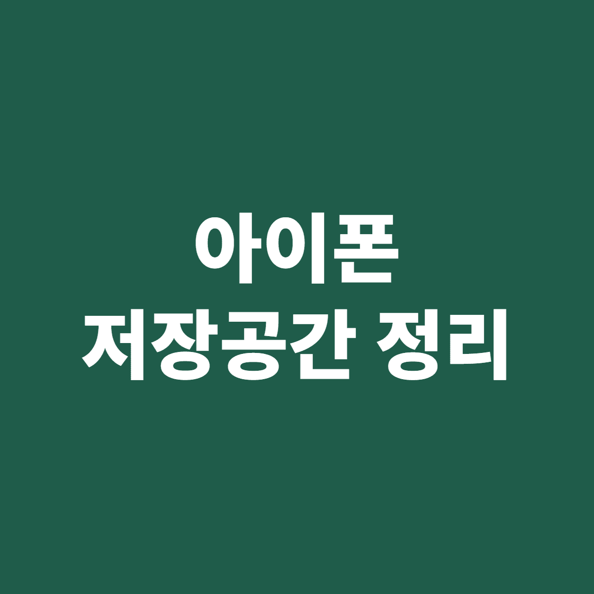 아이폰 저장공간 정리 방법