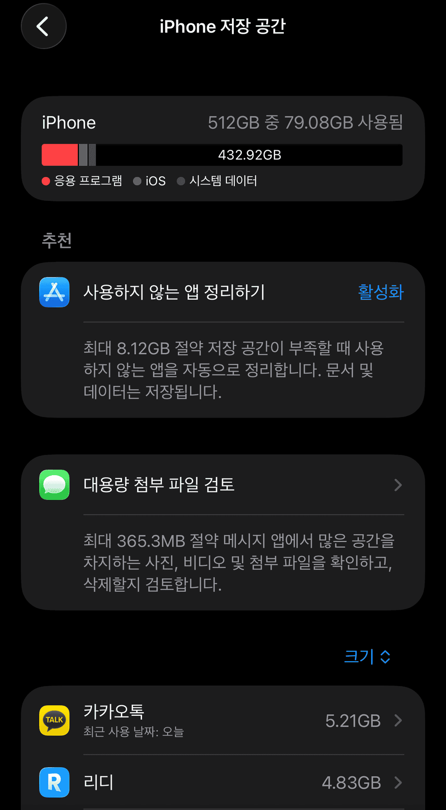 아이폰 설정 iPhone 저장 공간 화면과 추천 정리 항목