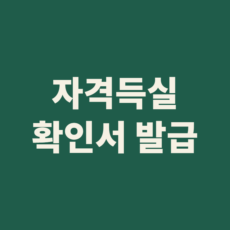 자격득실확인서 발급 방법 안내 이미지