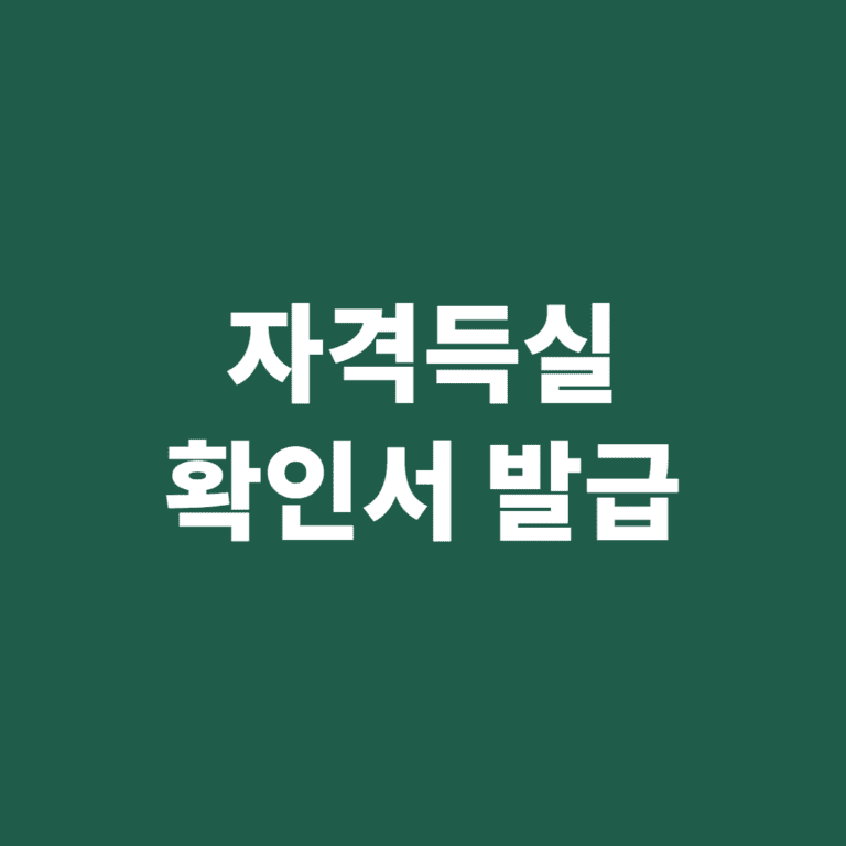 자격득실확인서 발급 방법 안내 이미지