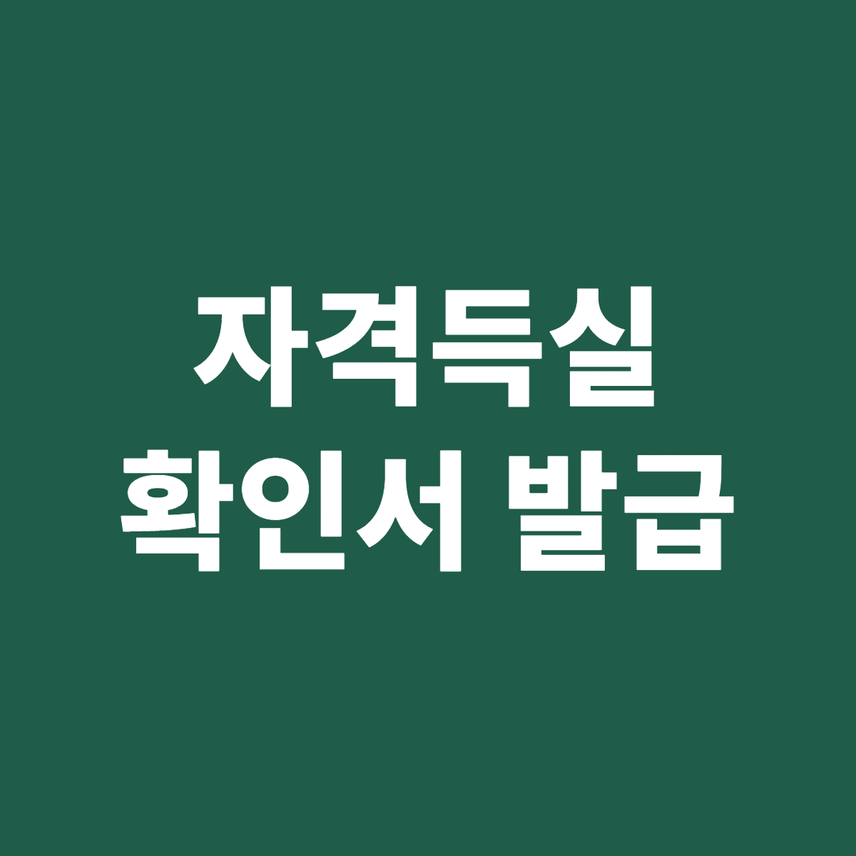 자격득실확인서 발급 방법 안내 이미지