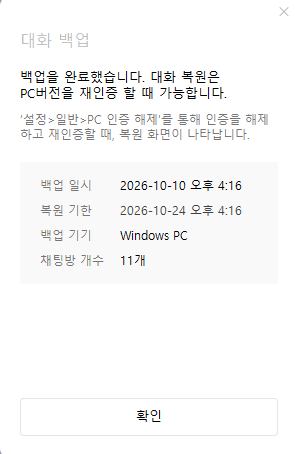 PC 카카오톡 대화 백업 완료 창에서 백업 일시와 복원 기한을 확인한 모습