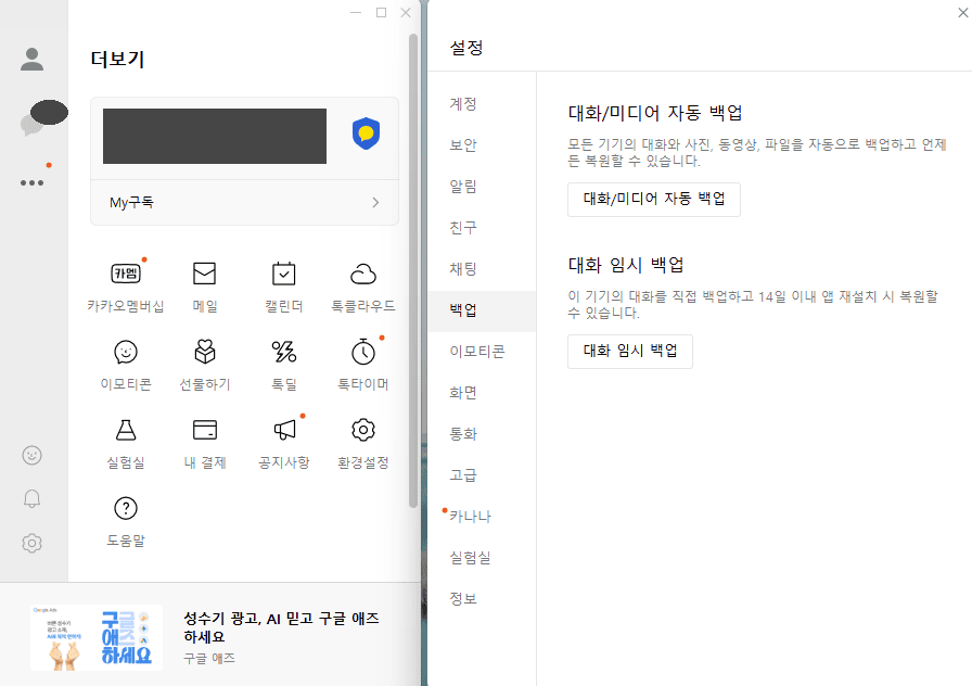 PC 카카오톡 설정의 백업 메뉴에서 대화 임시 백업 버튼을 확인한 모습