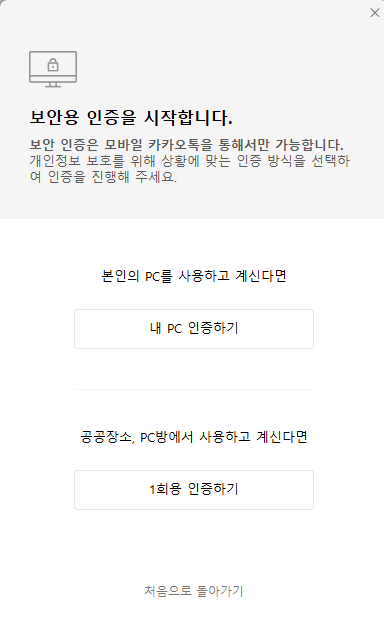 PC 카카오톡 보안용 인증 시작 화면에서 내 PC 인증하기와 1회용 인증하기를 고르는 모습