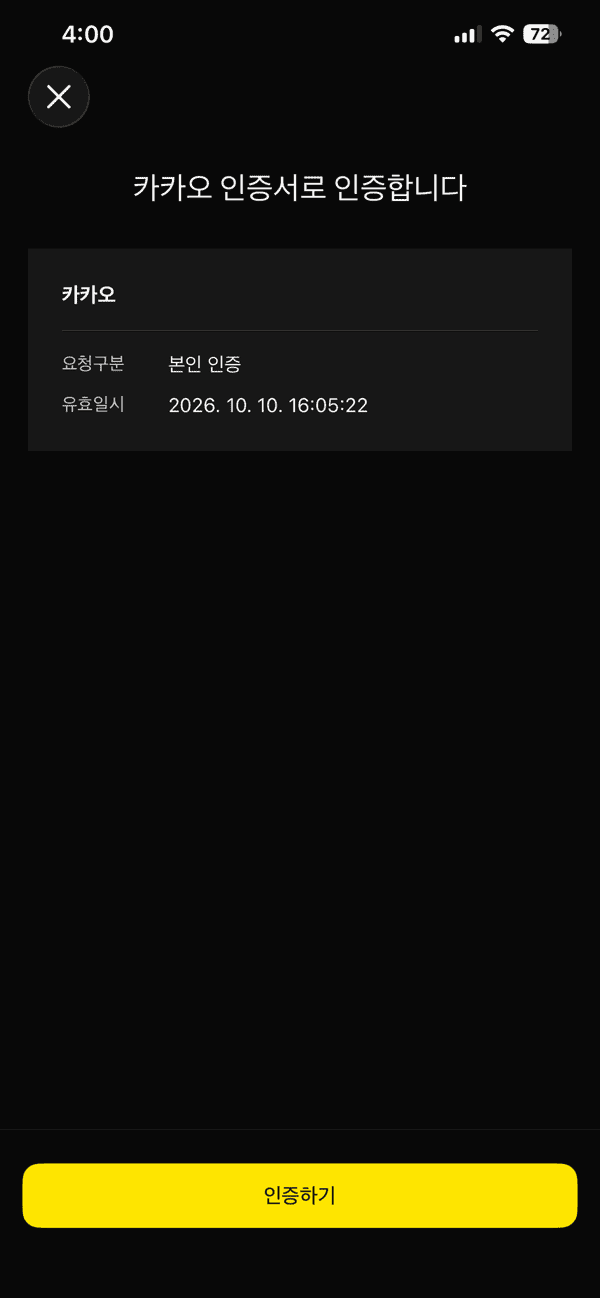 휴대폰에서 확인한 카카오 인증서 본인 인증 화면과 인증하기 버튼