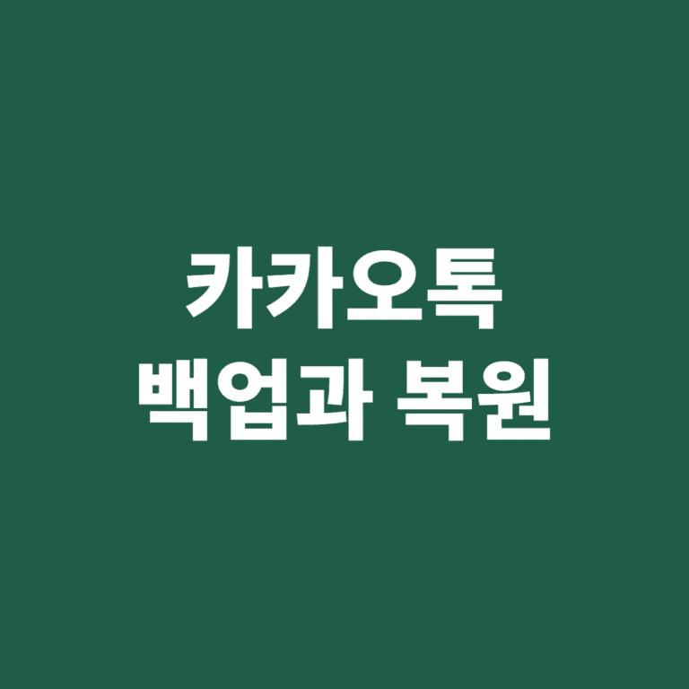 카카오톡 백업 복원 방법