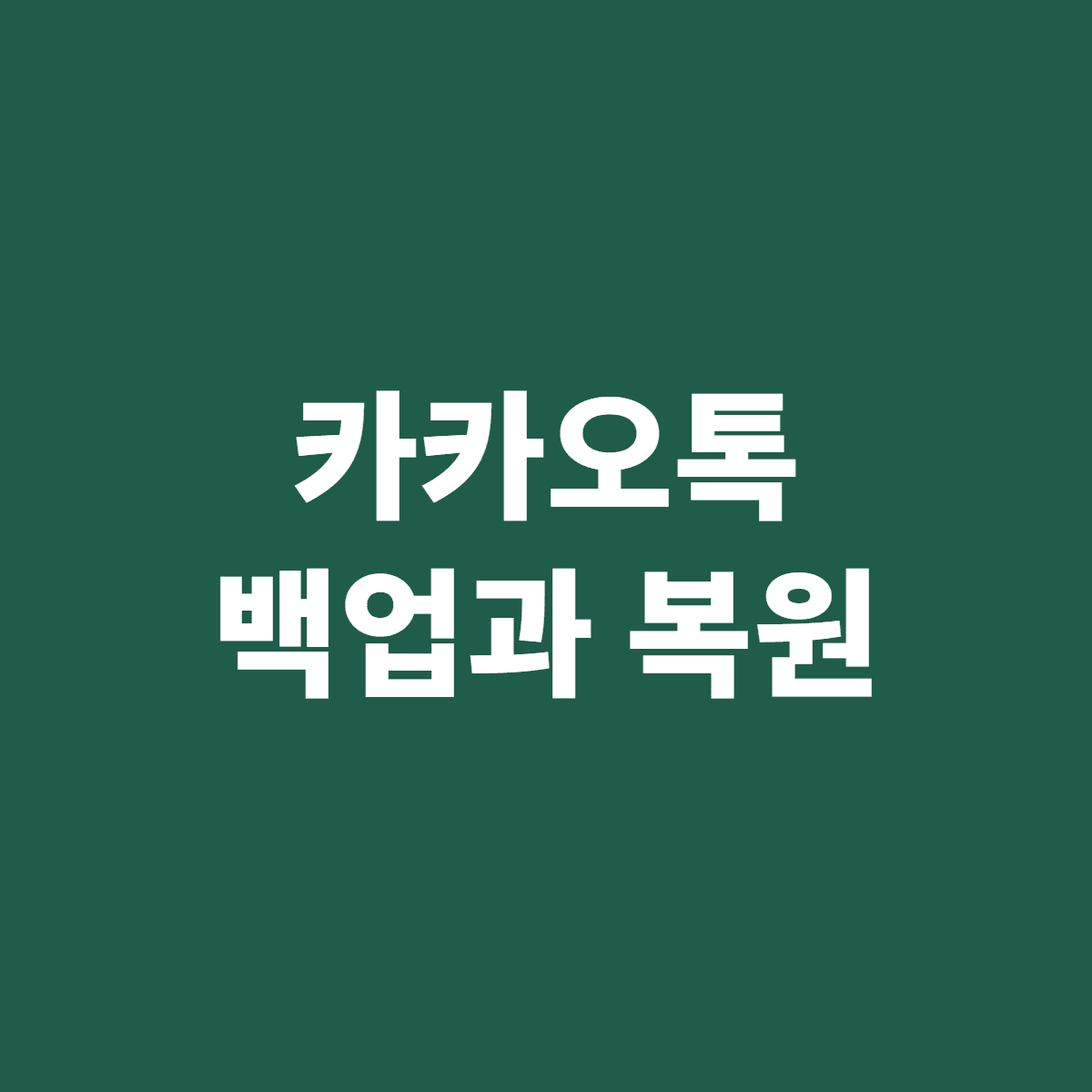 카카오톡 백업 복원 방법