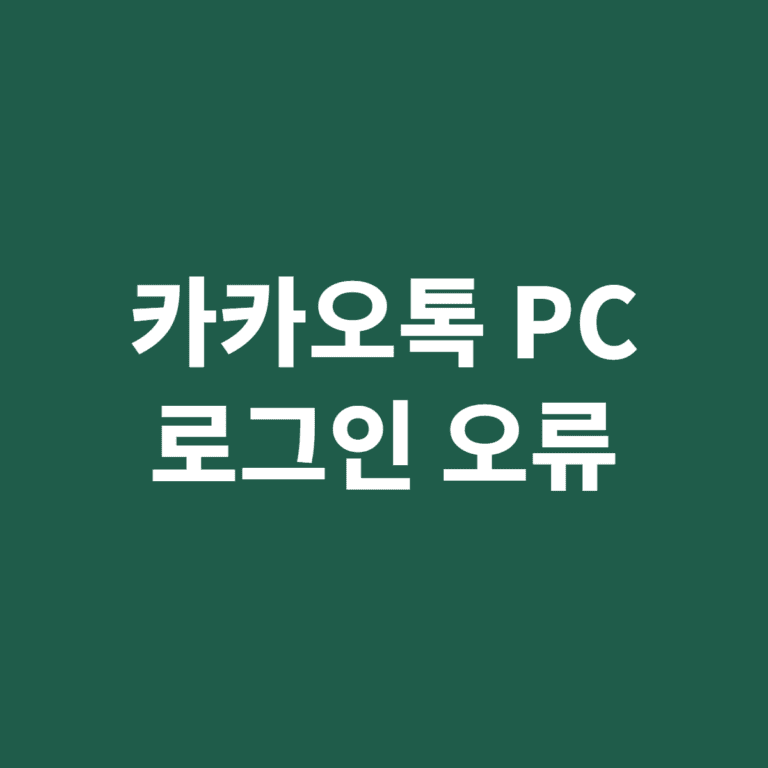 카카오톡 PC버전 로그인 오류 점검
